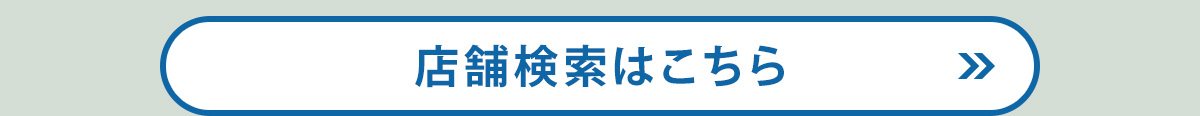 店舗検索はこちら