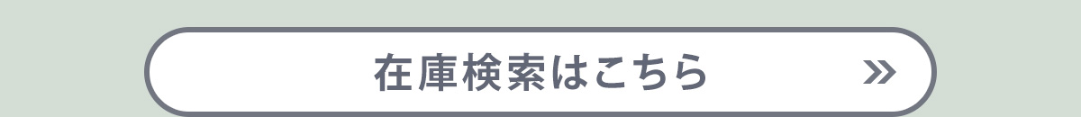 在庫検索はこちら