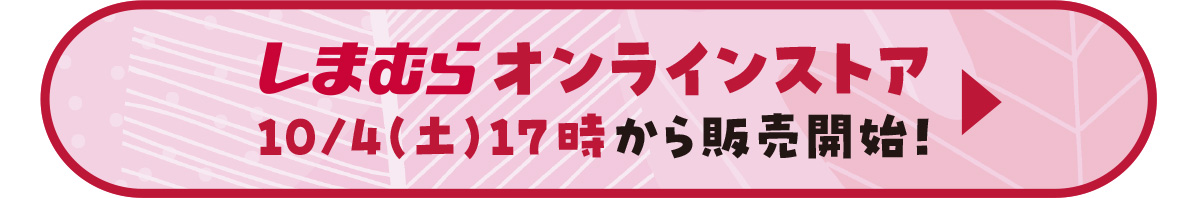 しまむらオンラインストア