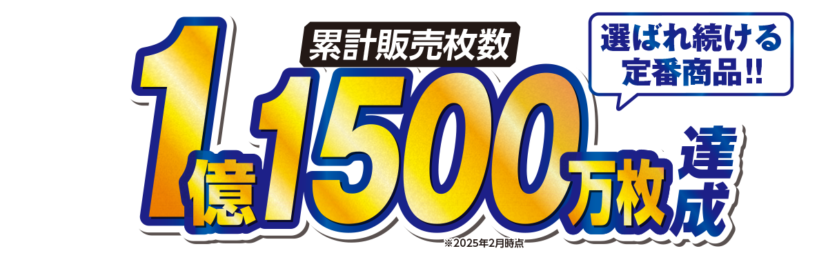 累計販売枚数１億1500万枚達成！選ばれ続ける定番商品！！