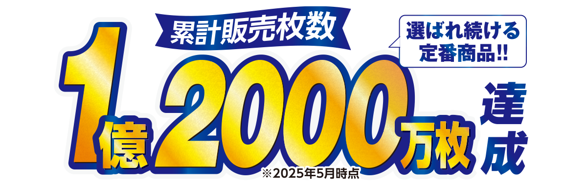 累計販売枚数1億2000万枚達成