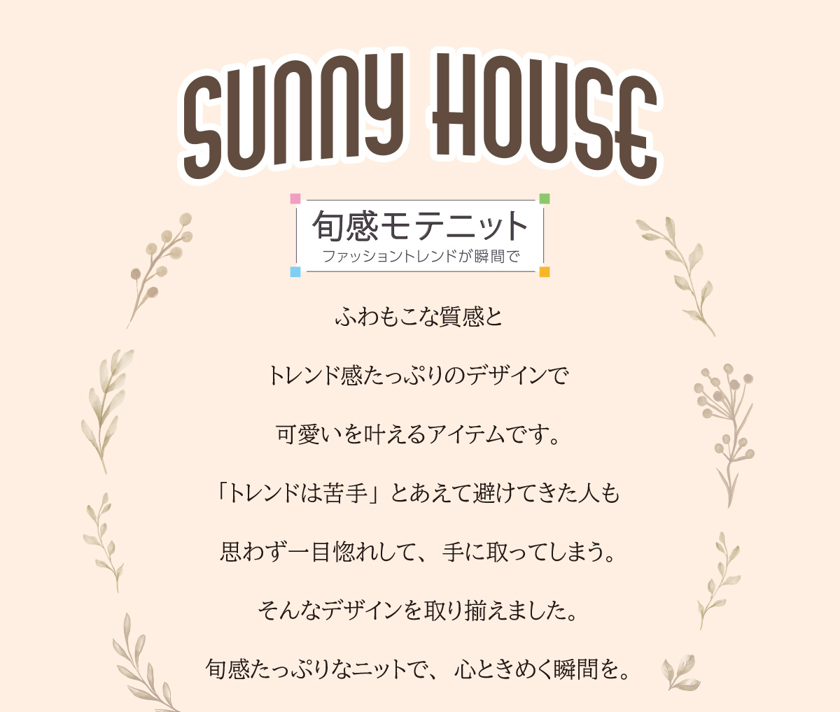 SUNNY HOUSE 旬感モテニット
