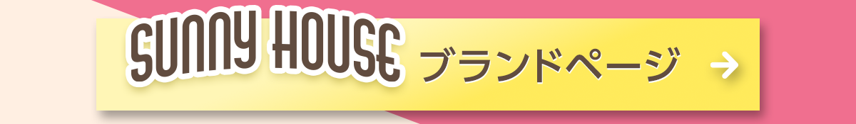 SUNNY HOUSEブランドページ