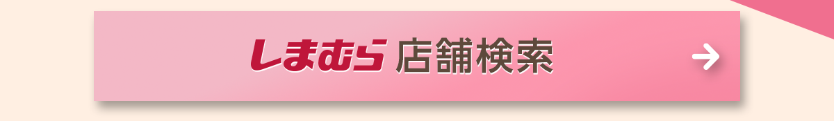 しまむら店舗検索