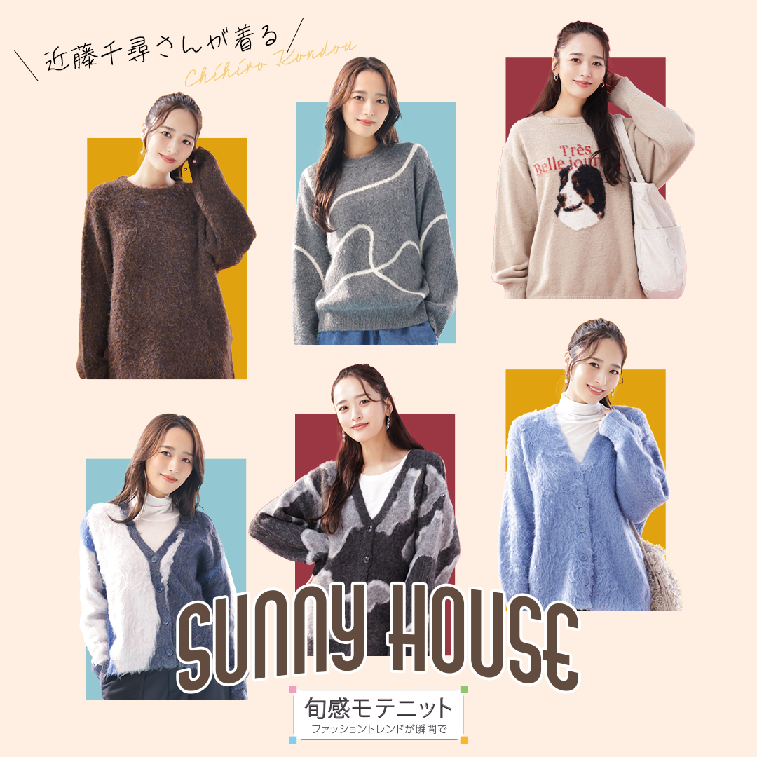 SUNNY HOUSE~旬感モテニット~