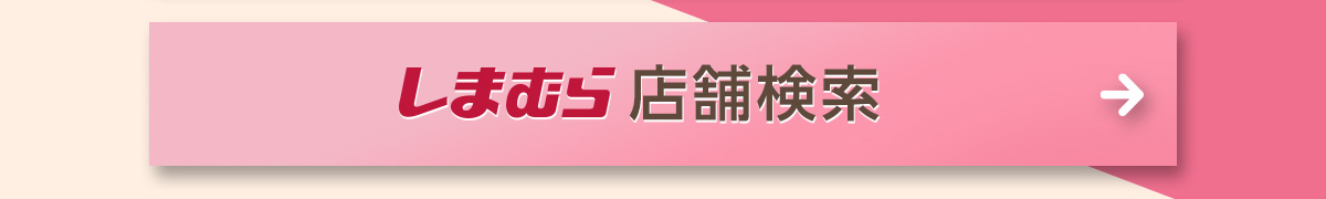 しまむら店舗検索