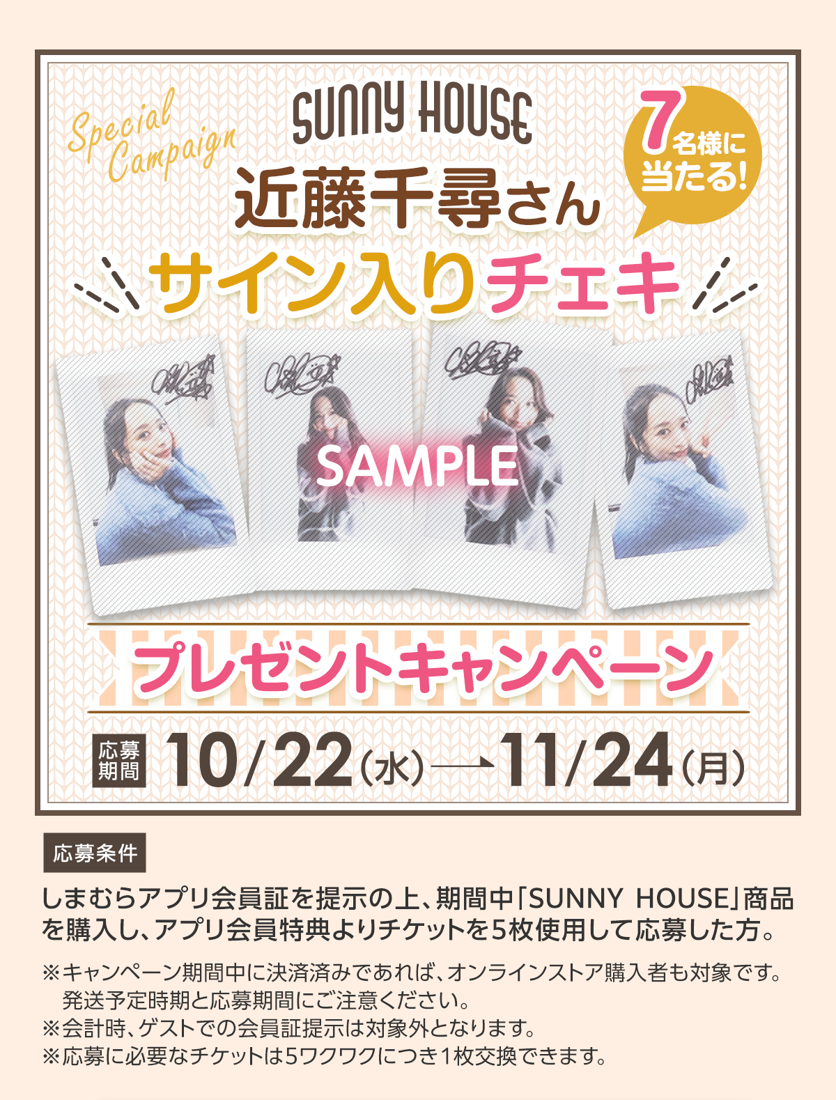 SUNNY HOUSE 近藤千尋さんサイン入りチェキプレゼントキャンペーン