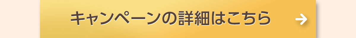 キャンペーンの詳細はこちら