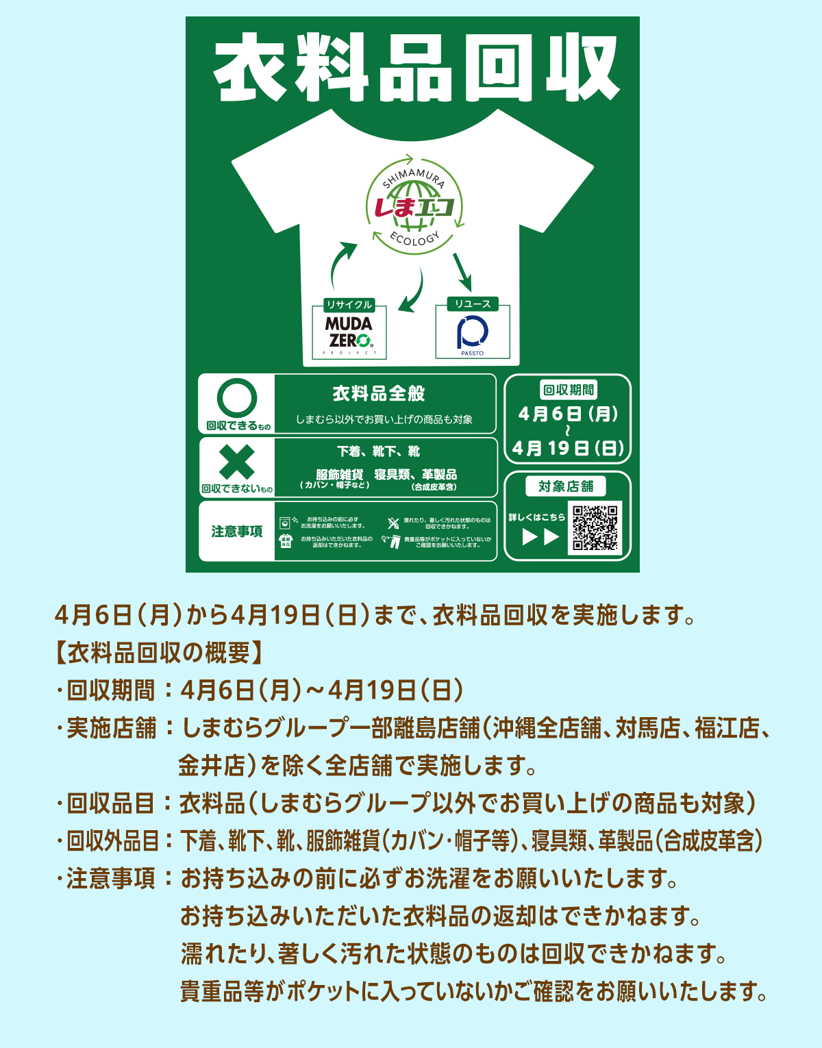 サステナブルLP_衣料品回収_さしかえ