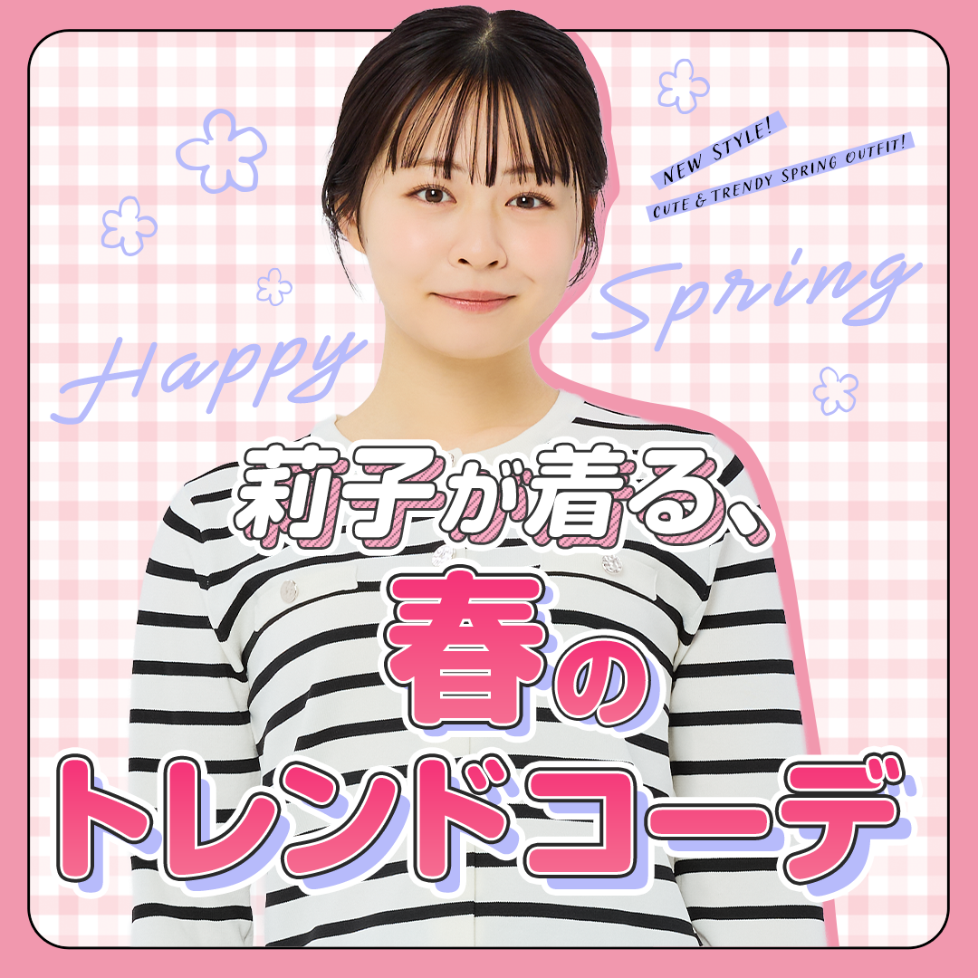 人気モデル莉子が着る！春のトレンドコーデ