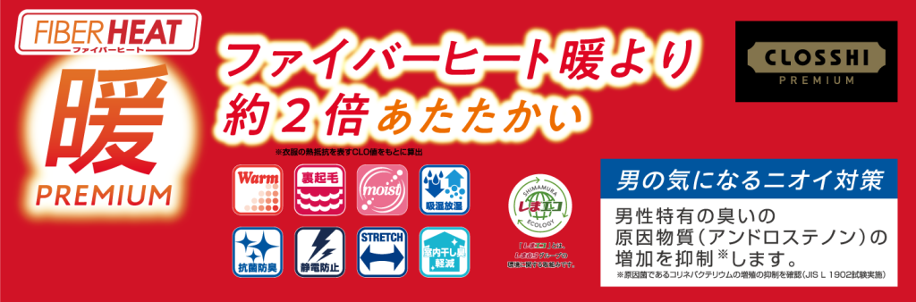 FIBERHEAT暖PREMIUM
ファイバーヒート暖より2倍あたたかい
