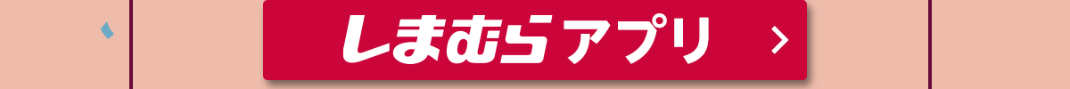 しまむらアプリ