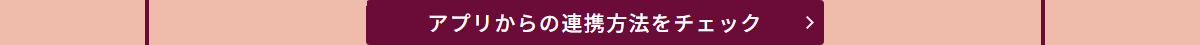 アプリからの連携方法をチェック