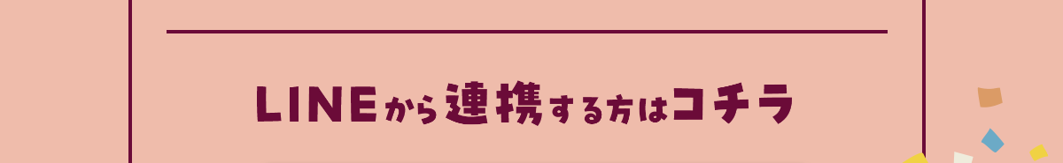 LINEから連携する方はコチラ
