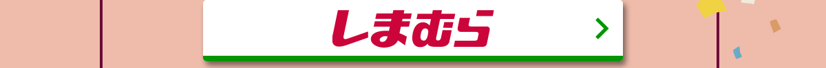 しまむら