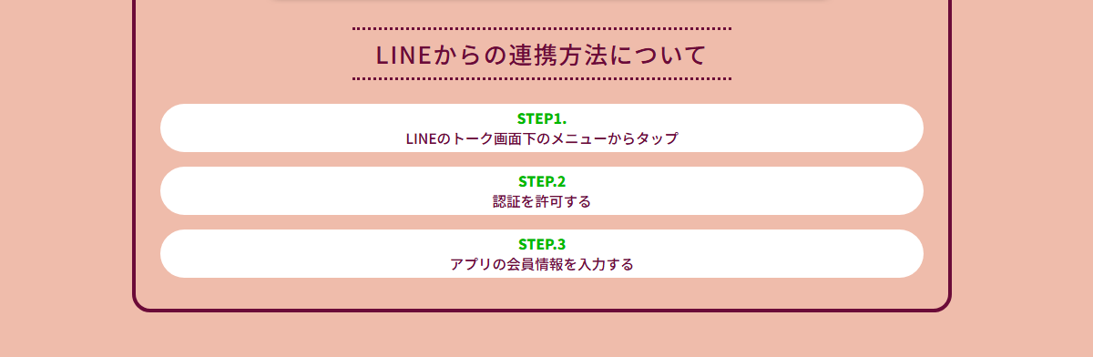 LINEからの連携方法について