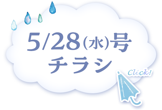 5/28（水）号チラシ