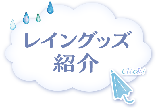レイングッズ紹介