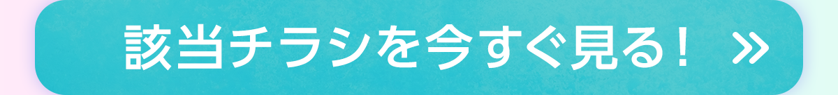 チラシを今すぐ見る！