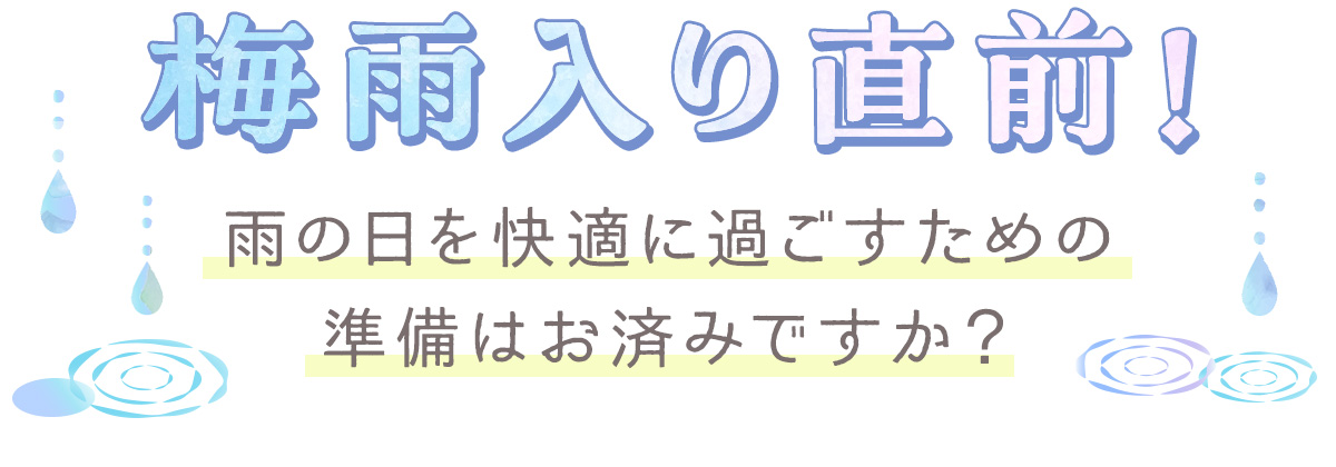 梅雨入り直前！雨の日を快適に過ごすための準備はお済みですか？