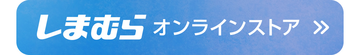 しまむらオンラインストア