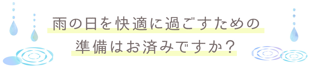 雨の日を快適に過ごすための準備はお済みですか？