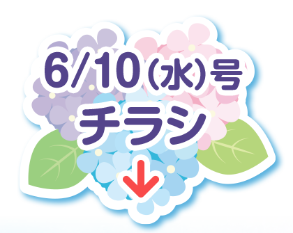 6/10(水)号チラシ