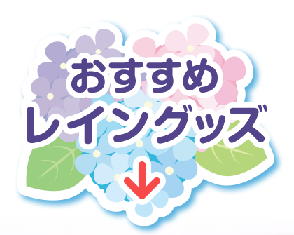 おすすめレイングッズ