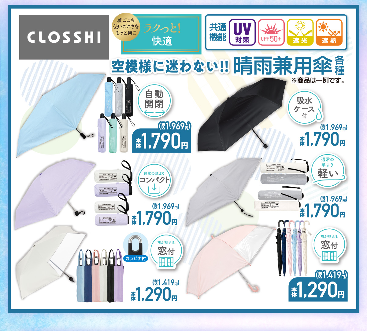 空模様に迷わない！！晴雨兼用傘