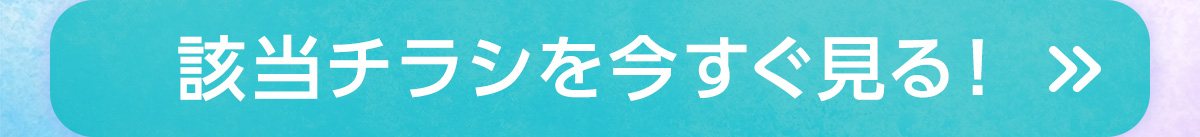 該当チラシを今すぐ見る！