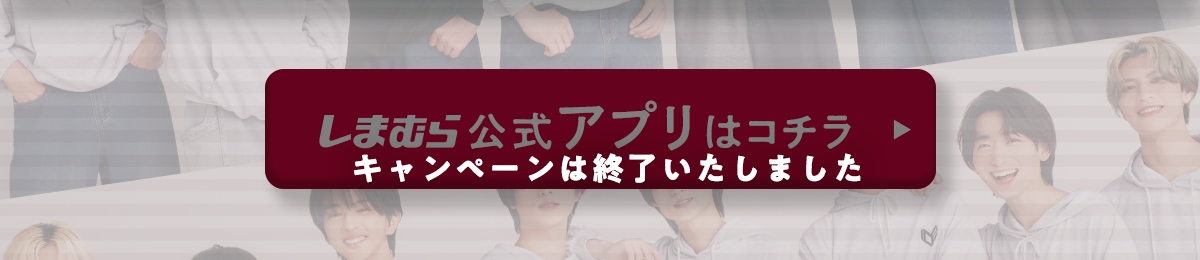 しまむら公式アプリはこちら　※キャンペーンは終了いたしました