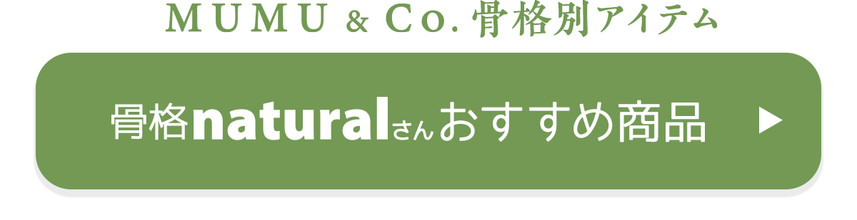 骨格ナチュラルのmumuおすすめ商品はこちら