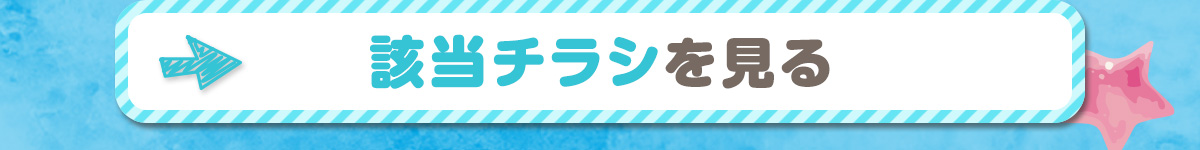 該当チラシを見る