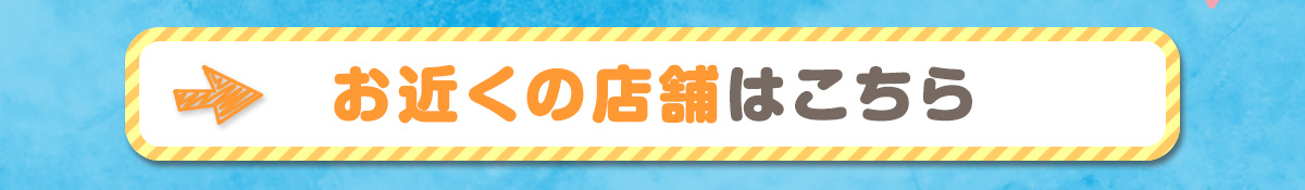 お近くの店舗はこちら