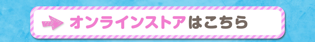 オンラインストアはこちら