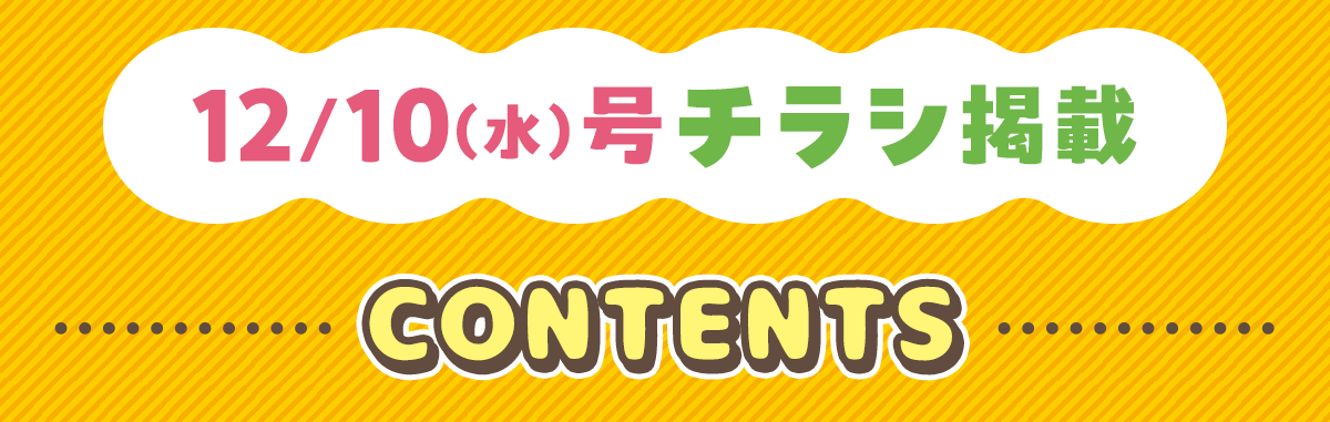12/10(水)号チラシ掲載