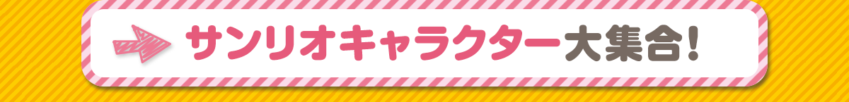 サンリオキャラクター大集合！