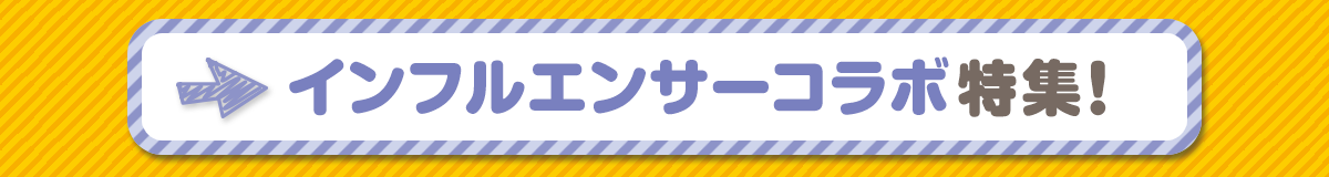 インフルエンサーコラボ特集！