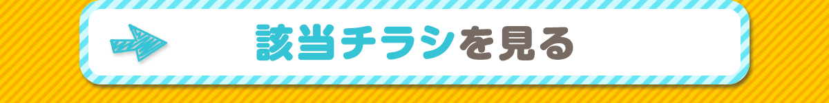 該当チラシを見る