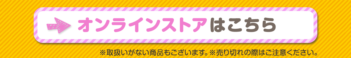 オンラインストアはこちら
