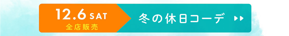 冬の休日コーデ