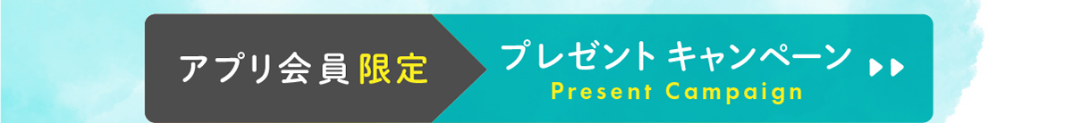 プレゼントキャンペーン