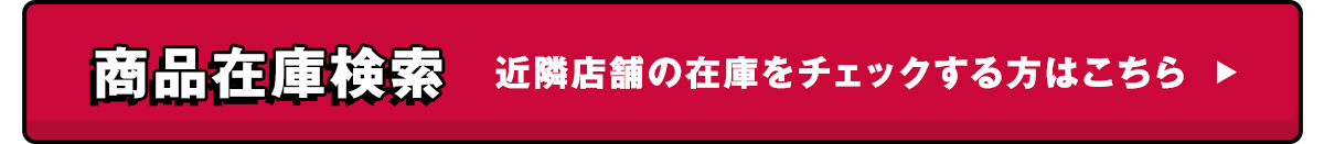 商品在庫検索　近隣店舗の在庫をチェックする方はこちら