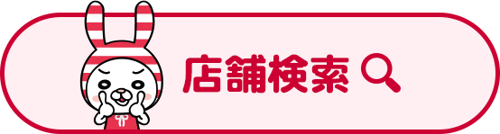 店舗検索