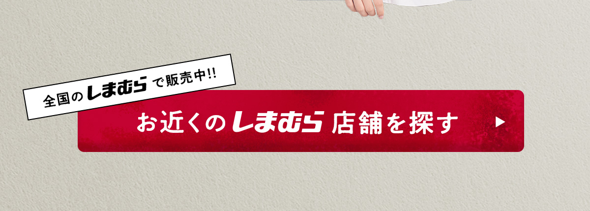 ICEセレクトアイテムは全国のしまむらで販売中！お近くの店舗はコチラから検索!!