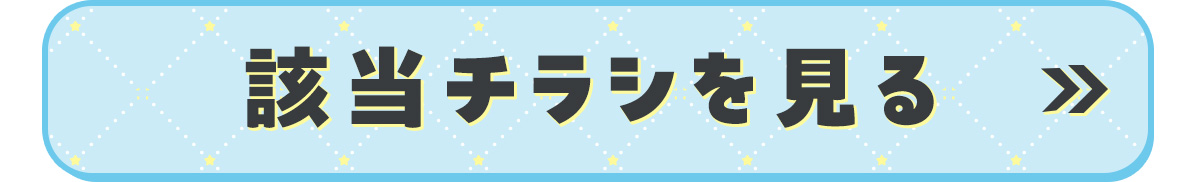 該当チラシを見る