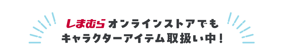 しまむらオンラインストアでもキャラクターアイテム取扱い中！
