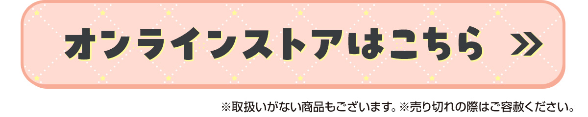 オンラインストアはこちら