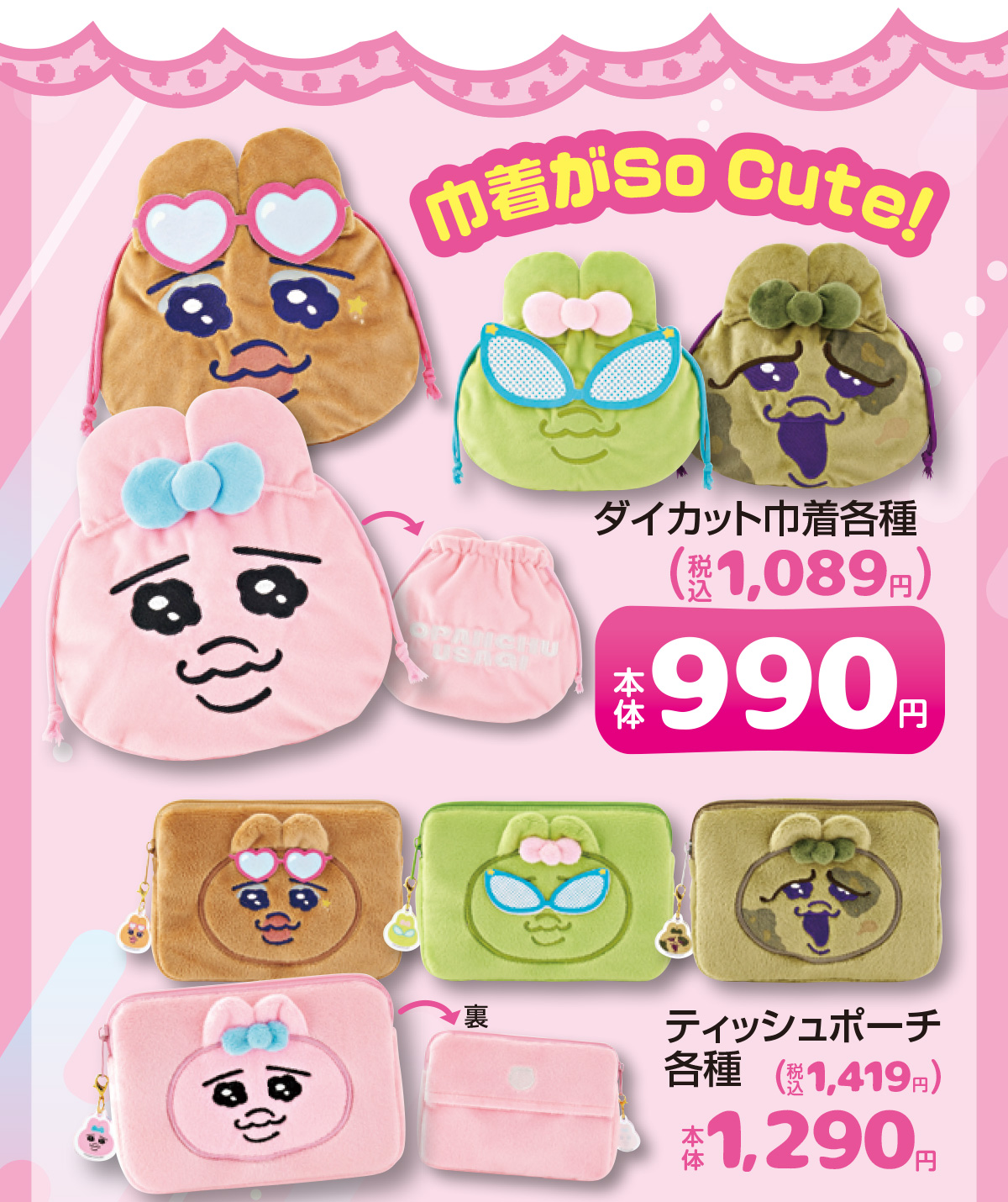 巾着がSo Cute!