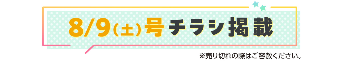 8/9（土）号チラシ掲載